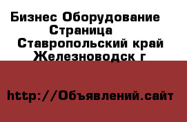 Бизнес Оборудование - Страница 5 . Ставропольский край,Железноводск г.